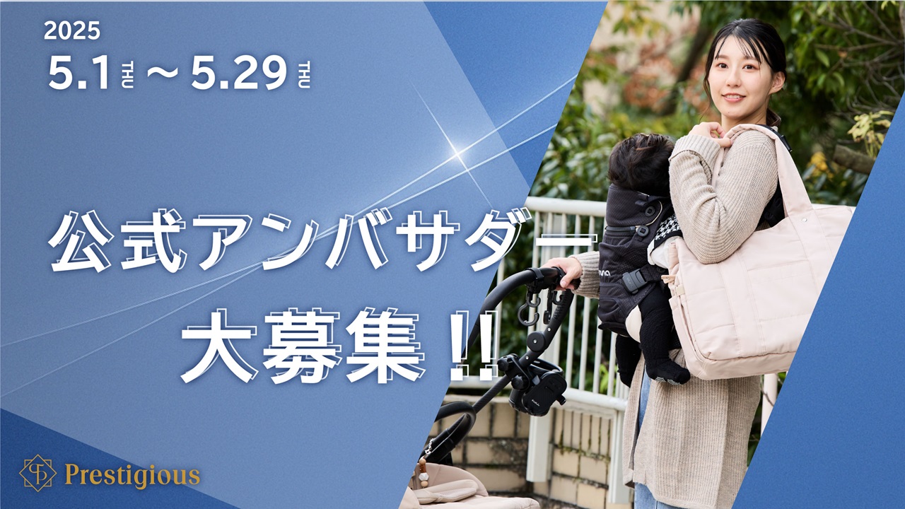 プレステージアス公式アンバサダー募集開始！