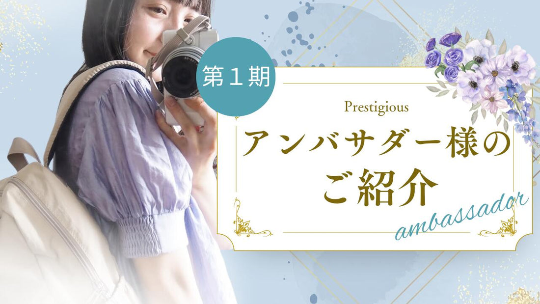 第1期アンバサダー様ご紹介