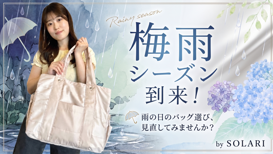 梅雨の日々も安心